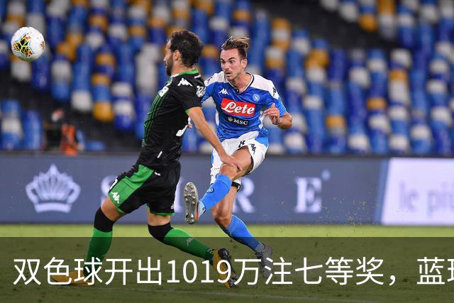 双色球开出1019万注七等奖，蓝球12真有那么好猜？