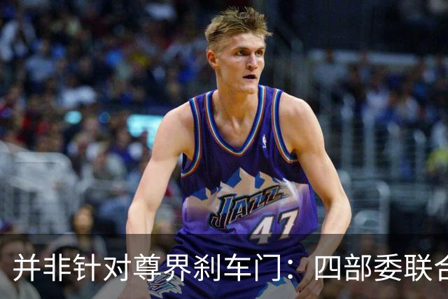 并非针对尊界刹车门：四部委联合发布的汽车设计和测试征求意见稿解读！