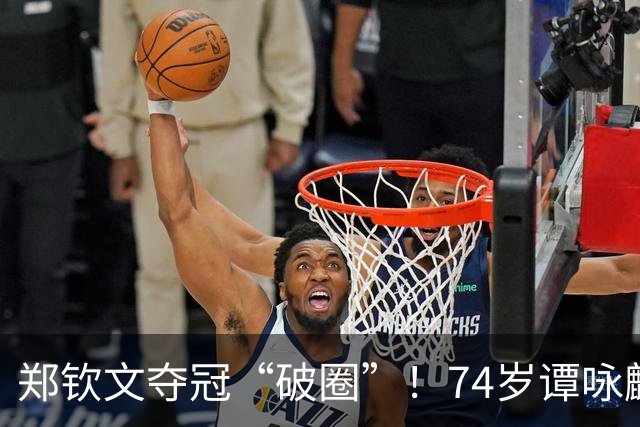 郑钦文夺冠“破圈”！74岁谭咏麟激动发文，原来他追郑钦文四年了